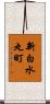 新白水丸町 Scroll