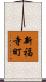 新福寺町 Scroll