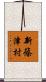 新篠津村 Scroll