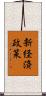 新経済政策 Scroll