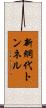 新網代トンネル Scroll