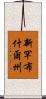 新罕布什爾州 Scroll