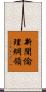 新聞倫理綱領 Scroll