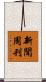 新聞周刊 Scroll