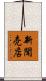 新聞売店 Scroll