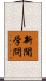 新聞学問 Scroll