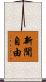 新聞自由 Scroll