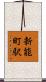 新能町駅 Scroll