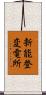 新能登変電所 Scroll