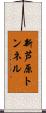 新芦原トンネル Scroll