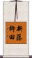 新藤柳田 Scroll