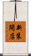 新装開店 Scroll