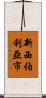 新西伯利亞市 Scroll