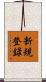 新規登録 Scroll