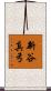 新谷真弓 Scroll