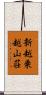 新越乗越山荘 Scroll