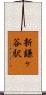 新鎌ヶ谷駅 Scroll