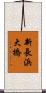 新長浜大橋 Scroll