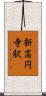 新高円寺駅 Scroll