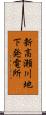 新高瀬川地下発電所 Scroll