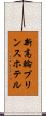 新高輪プリンスホテル Scroll