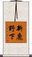 新鹿野下 Scroll
