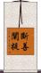 斷善闡提 Scroll