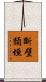 斷壁頹垣 Scroll