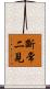 斷常二見 Scroll