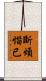 斷煩惱已 Scroll
