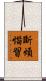 斷煩惱習 Scroll