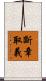 斷章取義 Scroll