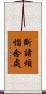 斷諸煩惱念處 Scroll