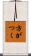 方がつく Scroll