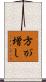 方が増し Scroll