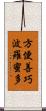 方便善巧波羅蜜多 Scroll