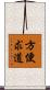 方便求道 Scroll
