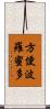方便波羅蜜多 Scroll