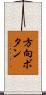 方向ボタン Scroll
