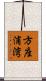 方座浦湾 Scroll