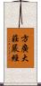 方廣大莊嚴經 Scroll