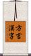 方言漢字 Scroll