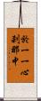 於一一心刹那中 Scroll