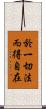 於一切法而得自在 Scroll