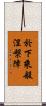 於下乘般涅槃障 Scroll