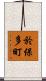 於保多町 Scroll