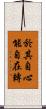 於其自心能自在轉 Scroll