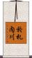 於札内川 Scroll