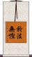 於法無慳 Scroll