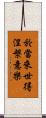 於當來世得涅槃意樂 Scroll